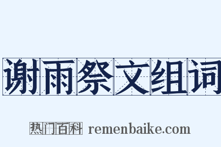 谢雨祭文组词是什么意思的图片
